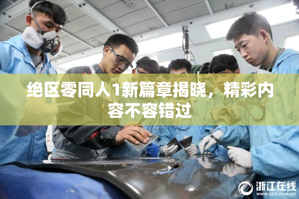 绝区零同人1新篇章揭晓，精彩内容不容错过