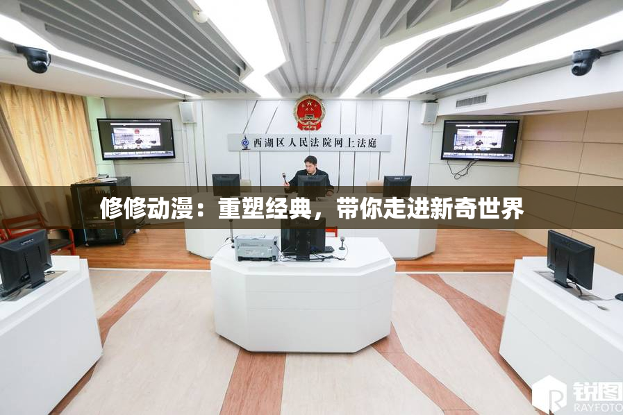 修修动漫：重塑经典，带你走进新奇世界