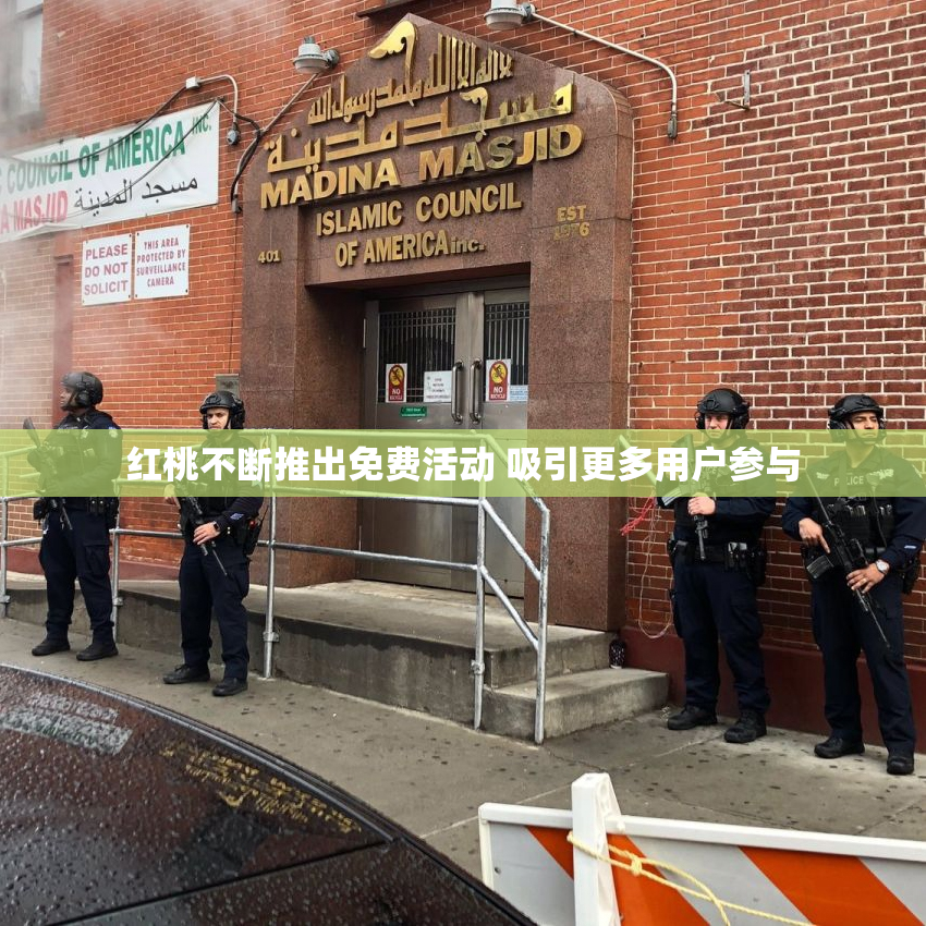红桃不断推出免费活动 吸引更多用户参与