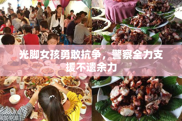 光脚女孩勇敢抗争，警察全力支援不遗余力