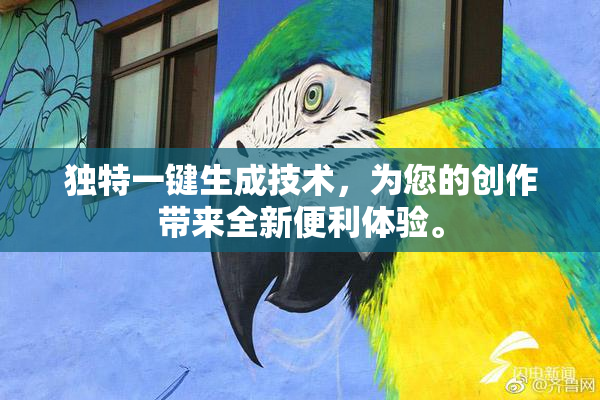 独特一键生成技术，为您的创作带来全新便利体验。