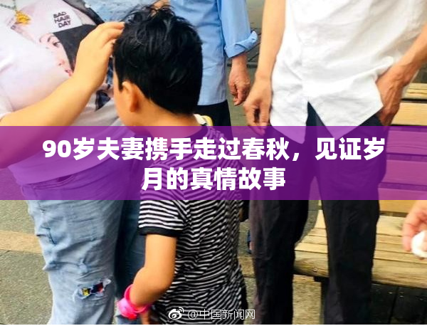 90岁夫妻携手走过春秋，见证岁月的真情故事