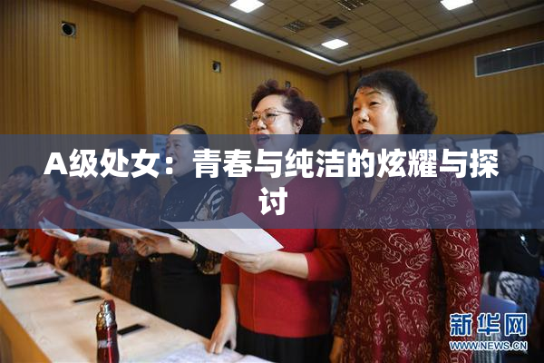 A级处女：青春与纯洁的炫耀与探讨