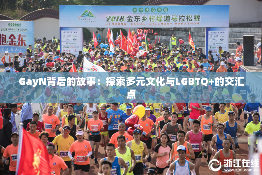 GayN背后的故事：探索多元文化与LGBTQ+的交汇点