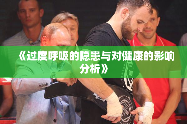 《过度呼吸的隐患与对健康的影响分析》