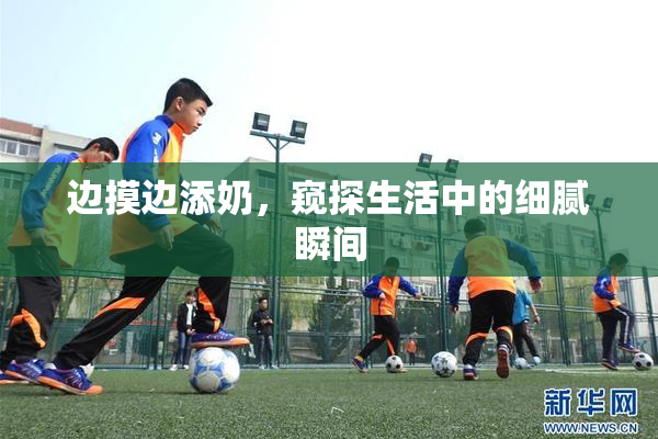 边摸边添奶，窥探生活中的细腻瞬间