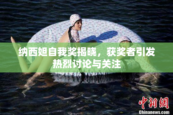 纳西妲自我奖揭晓，获奖者引发热烈讨论与关注