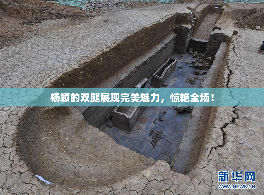 杨颖的双腿展现完美魅力，惊艳全场！