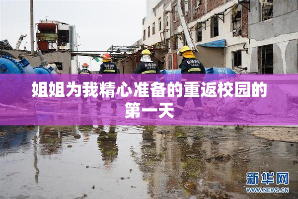 姐姐为我精心准备的重返校园的第一天