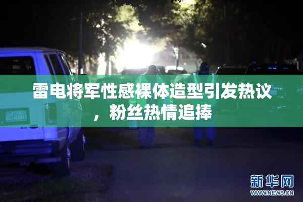雷电将军性感裸体造型引发热议，粉丝热情追捧