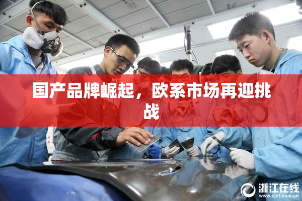 国产品牌崛起，欧系市场再迎挑战