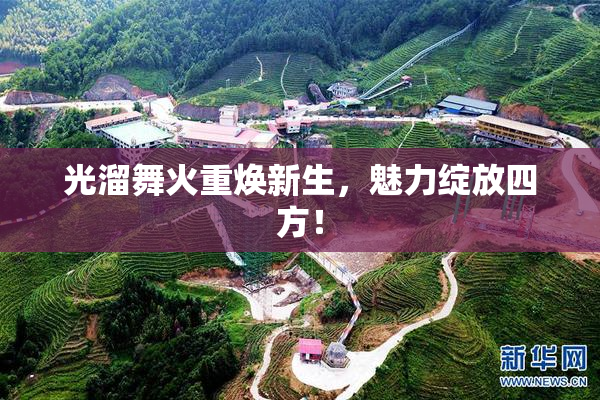 光溜舞火重焕新生，魅力绽放四方！