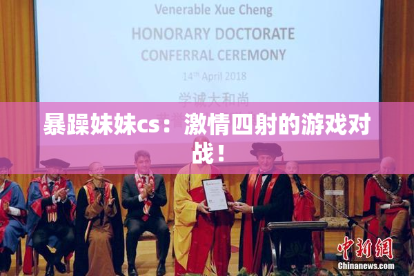 暴躁妹妹cs：激情四射的游戏对战！