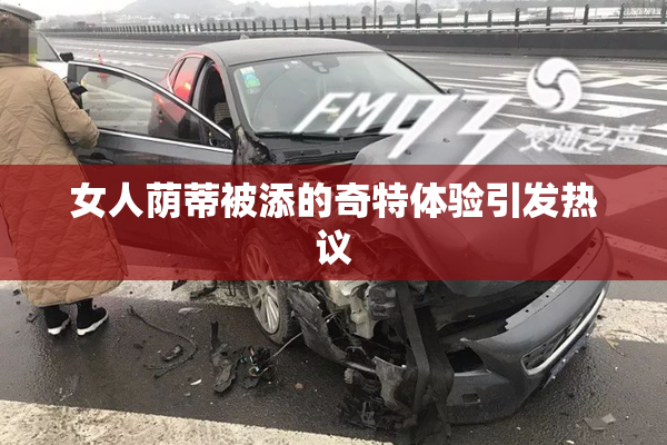 女人荫蒂被添的奇特体验引发热议