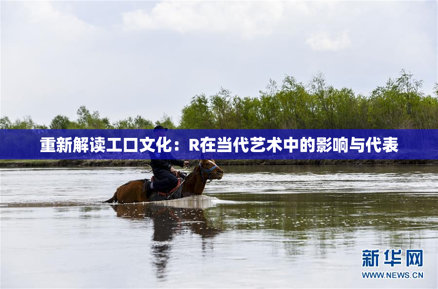 重新解读工口文化：R在当代艺术中的影响与代表