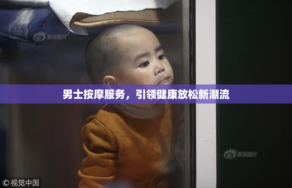 男士按摩服务，引领健康放松新潮流