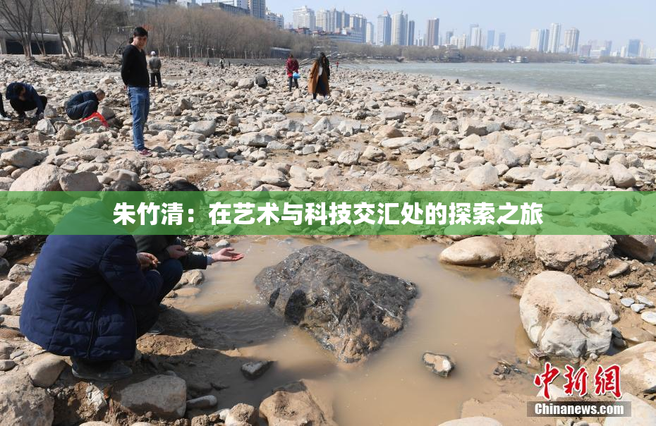 朱竹清：在艺术与科技交汇处的探索之旅