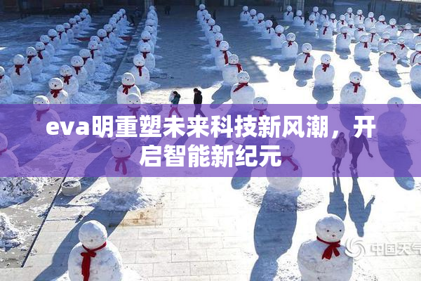eva明重塑未来科技新风潮，开启智能新纪元