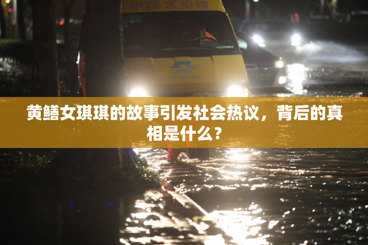 黄鳝女琪琪的故事引发社会热议，背后的真相是什么？