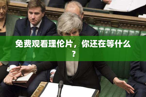 免费观看理伦片，你还在等什么？