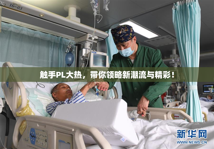 触手PL大热，带你领略新潮流与精彩！