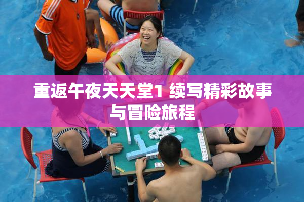 重返午夜天天堂1 续写精彩故事与冒险旅程