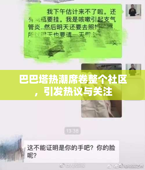 巴巴塔热潮席卷整个社区，引发热议与关注