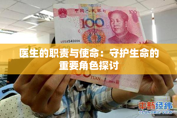 医生的职责与使命：守护生命的重要角色探讨