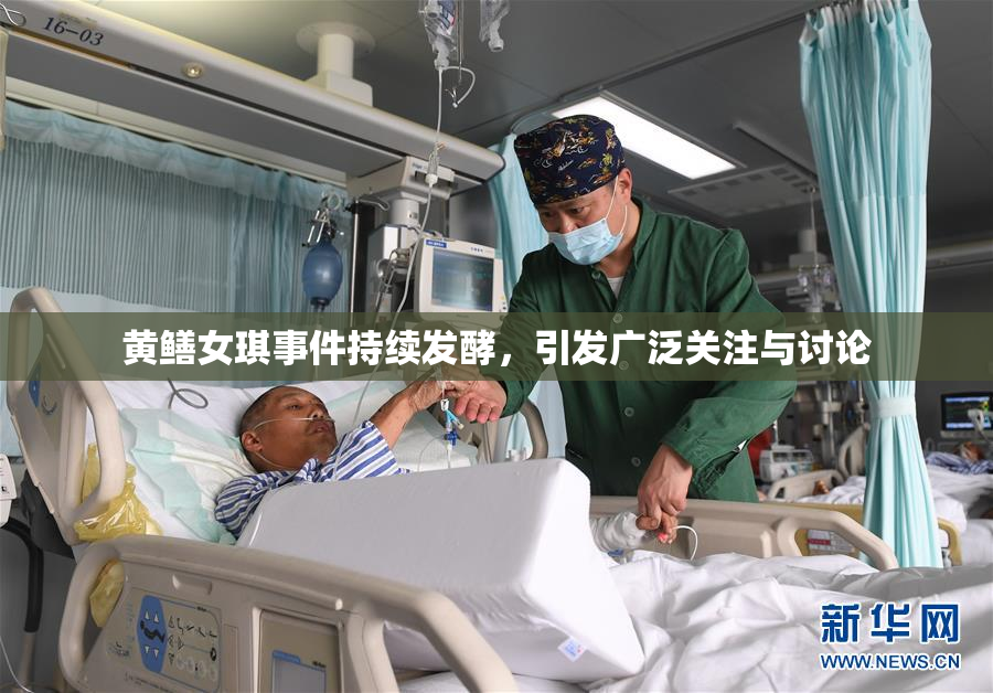 黄鳝女琪事件持续发酵，引发广泛关注与讨论