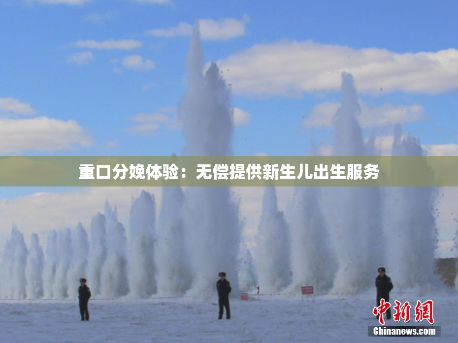 重口分娩体验：无偿提供新生儿出生服务