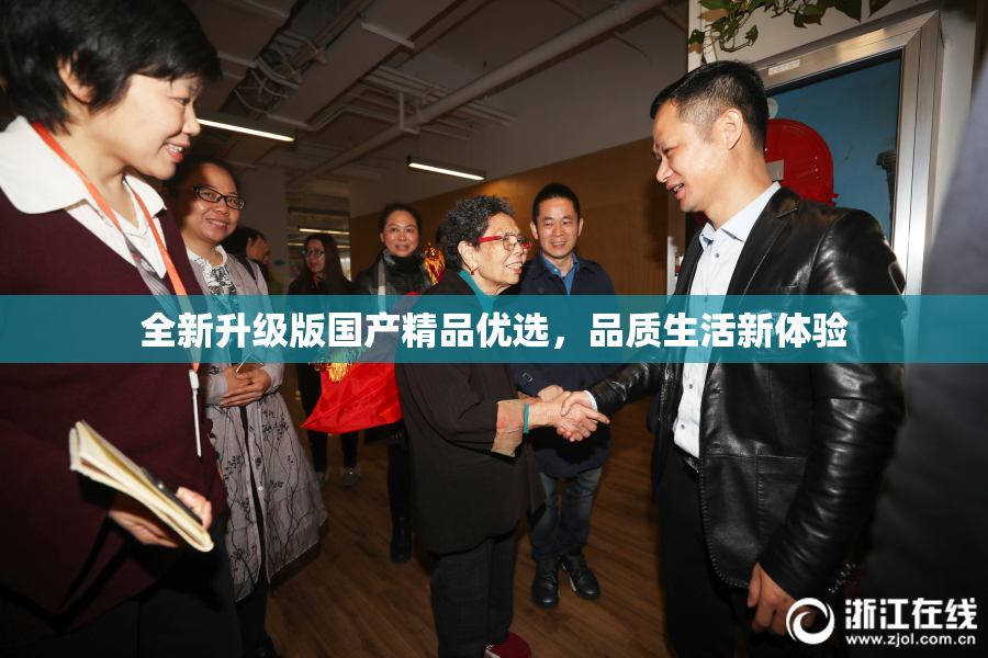 全新升级版国产精品优选，品质生活新体验