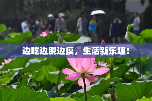 边吃边脱边摸，生活新乐趣！