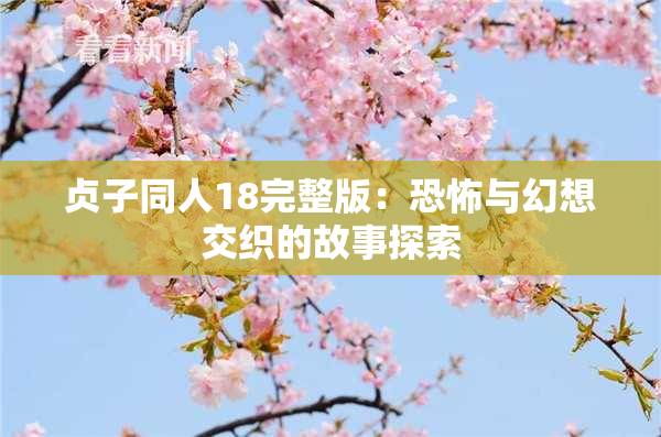 贞子同人18完整版：恐怖与幻想交织的故事探索