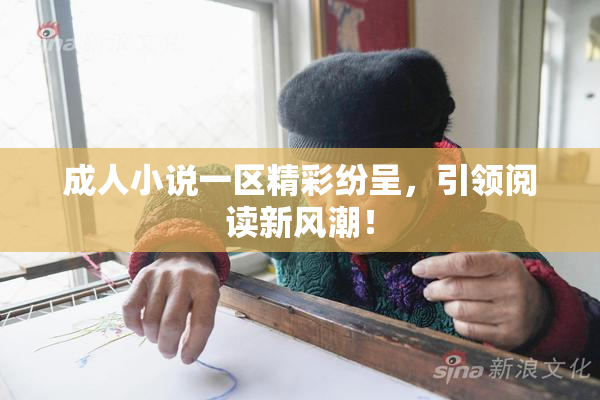 成人小说一区精彩纷呈，引领阅读新风潮！