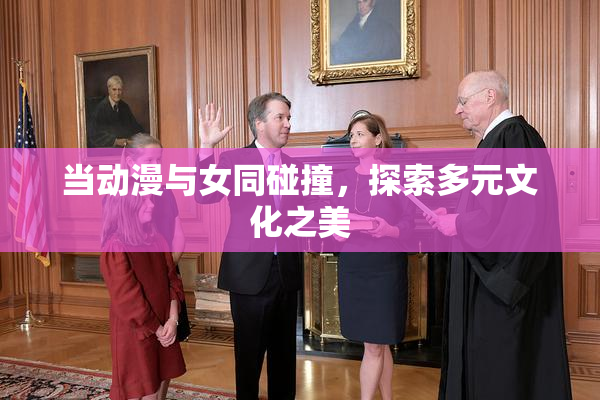 当动漫与女同碰撞，探索多元文化之美