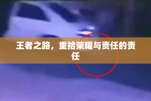 王者之路，重拾荣耀与责任的责任