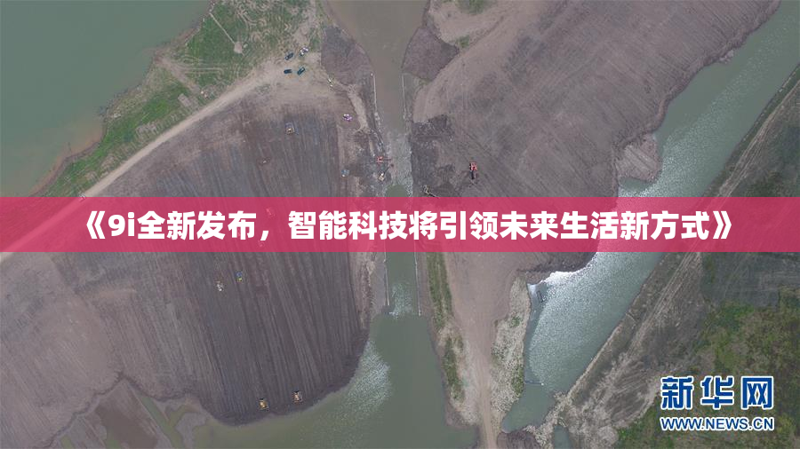 《9i全新发布，智能科技将引领未来生活新方式》