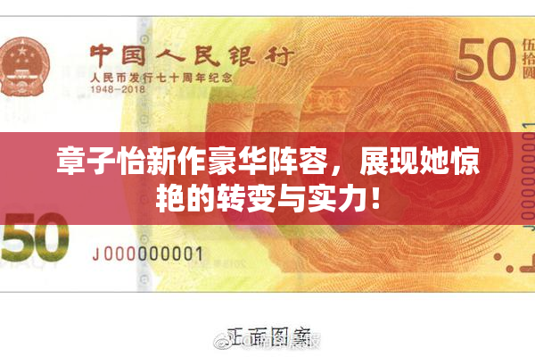 章子怡新作豪华阵容，展现她惊艳的转变与实力！