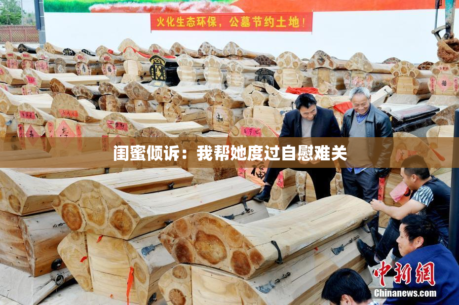 闺蜜倾诉：我帮她度过自慰难关