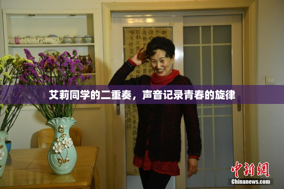 艾莉同学的二重奏，声音记录青春的旋律
