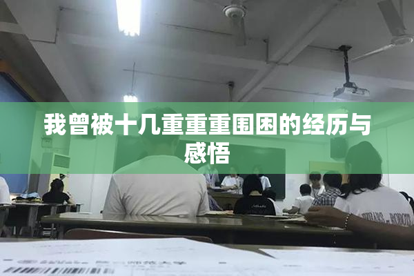我曾被十几重重重围困的经历与感悟