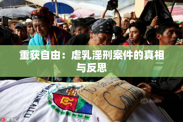 重获自由：虐乳淫刑案件的真相与反思