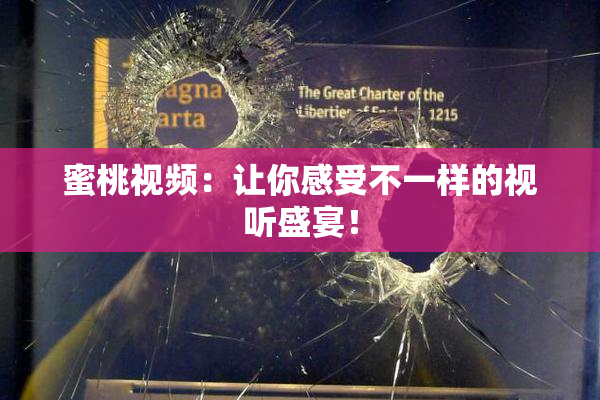 蜜桃视频：让你感受不一样的视听盛宴！