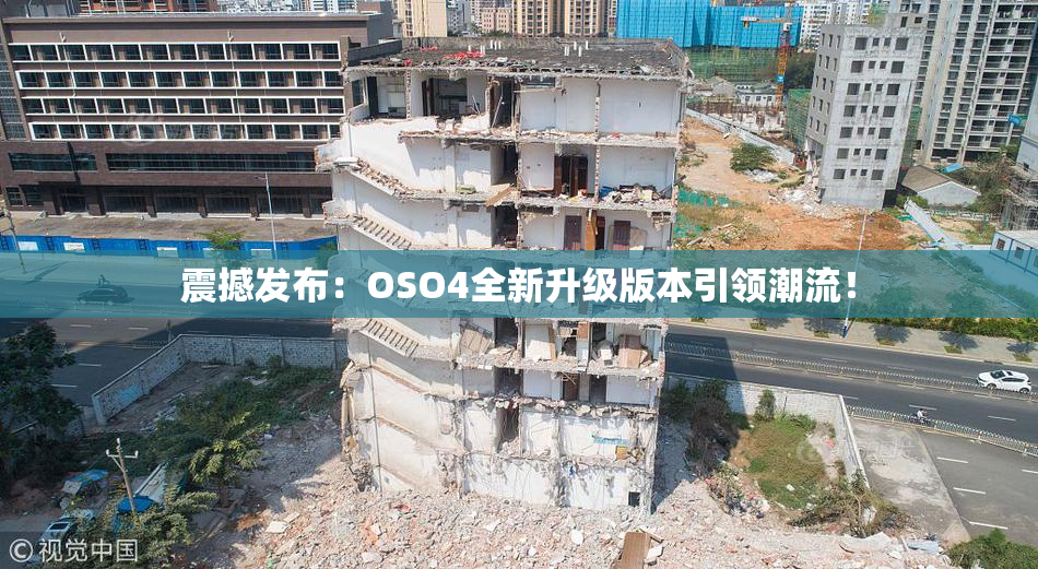 震撼发布：OSO4全新升级版本引领潮流！