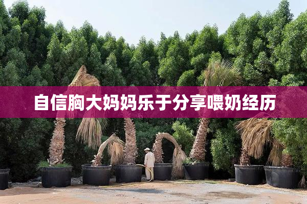 自信胸大妈妈乐于分享喂奶经历