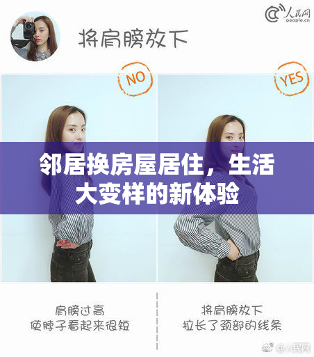邻居换房屋居住，生活大变样的新体验