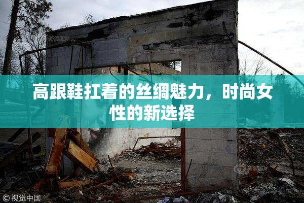 高跟鞋扛着的丝绸魅力，时尚女性的新选择