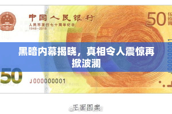 黑暗内幕揭晓，真相令人震惊再掀波澜