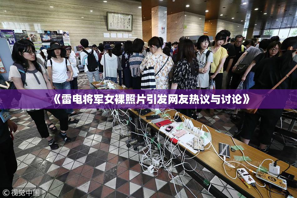 《雷电将军女裸照片引发网友热议与讨论》