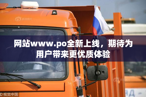 网站www.ро全新上线，期待为用户带来更优质体验